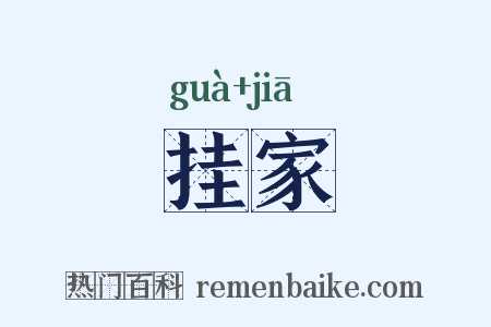 挂家是什么意思的图片